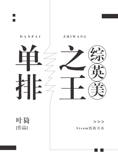 综英美当王才能拯救世界