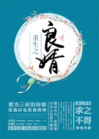重生之良婿 求之不得百度云