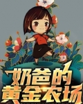 奶爸的黄金农场