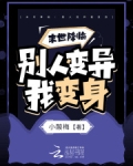 末世降临:别人变异我变身