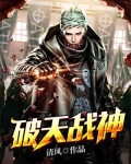 破天战神