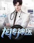 龙传神医