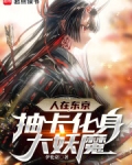 人在东京,抽卡化身大妖魔