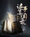 诡事异闻录