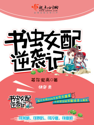 书虫女配逆袭记免费阅读