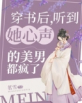 穿书后,听到她心声的美男都疯了