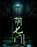 阴七门