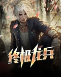 终极龙兵