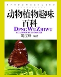 动物植物趣味百科