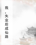 我，失业后成仙路