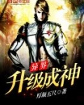 异界升级成神