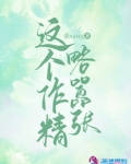 这个作精略嚣张
