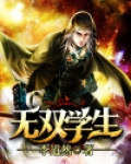 无双学生