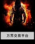 万界交易平台