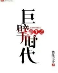 重生之巨擘时代