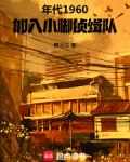 年代1960,加入小脚侦缉队