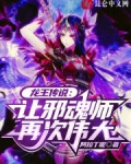 龙王传说：让邪魂师再次伟大