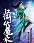 江湖伏魔录