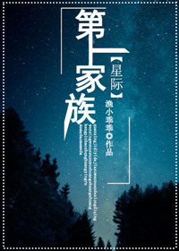 第一家族星际txt盘搜搜