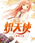 都市炽天使
