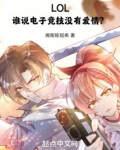 LOL:谁说电子竞技没有爱情?