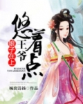 娘子在上：王爷，悠着点