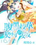 腹黑校草的契约女友