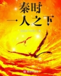 秦时：一人之下