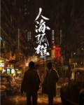 人海孤雄