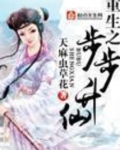 重生之步步升仙