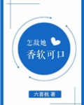 怎敌她香软可口