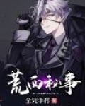 荒西秘事