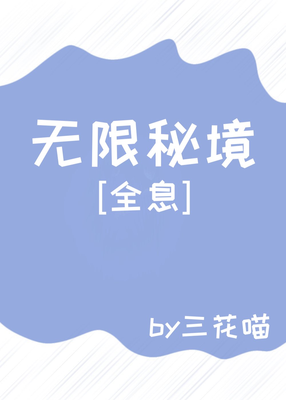 无限秘境[全息]全文免费阅读