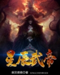 星辰武帝