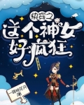 快穿之这个神女好疯狂