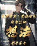 普通人的快穿学无止境
