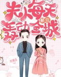 夫人每天都在轰动全城