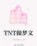 TNT做梦文