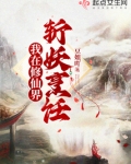 我在修仙界斩妖烹饪