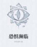 恐惧濒临