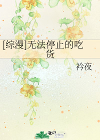 [综漫]无法停止的吃货