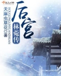 后宫林菀传