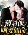 薄总他嗜妻如命