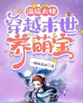 满级大佬穿越末世养萌宝