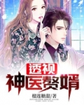 透视神医赘婿