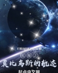 无限之莫比乌斯的轨迹