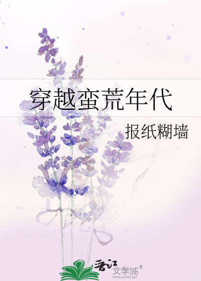 穿越蛮荒年代