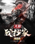 大明：我抄家就变强