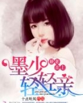 娇妻在上:墨少,轻轻亲