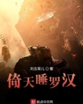 倚天睡罗汉